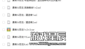 【合集】switch游戏《勇者斗恶龙系列》7部作品合集下载