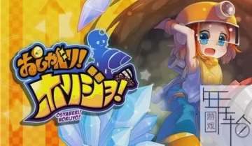switch游戏《超健谈！挖宝猎人！ Talkative!》日文版nsp下载