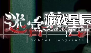 单机游戏《迷宫校舍 | School Labyrinth》中文版下载