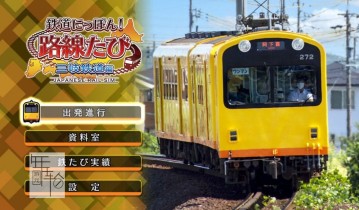 switch游戏《日本铁路旅行：三岐铁道三岐线》日文版nsp下载